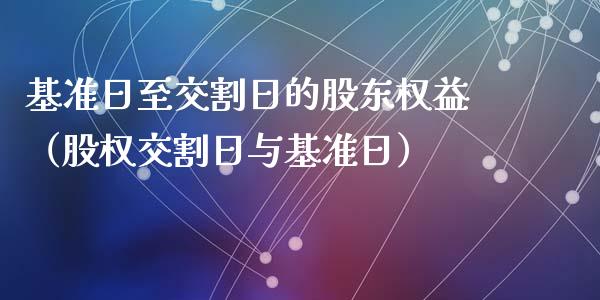 基准日至交割日的股东权益（股权交割日与基准日）_https://www.apanben.com_国际期货_第1张