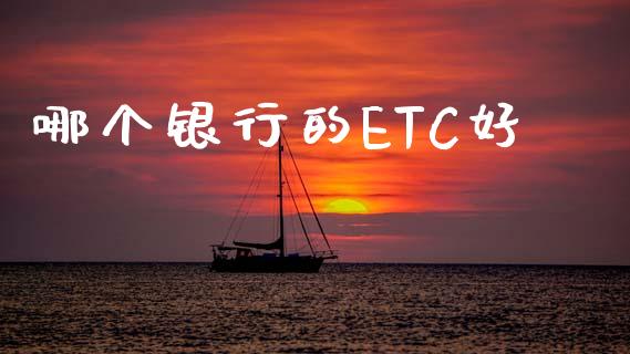 哪个银行的ETC好_https://www.apanben.com_在线喊单_第1张