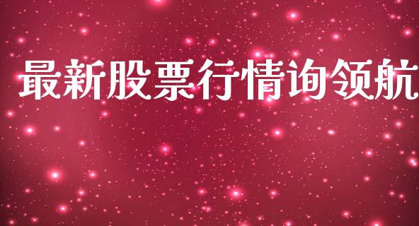 最新股票行情询领航_https://www.apanben.com_股市分析_第1张