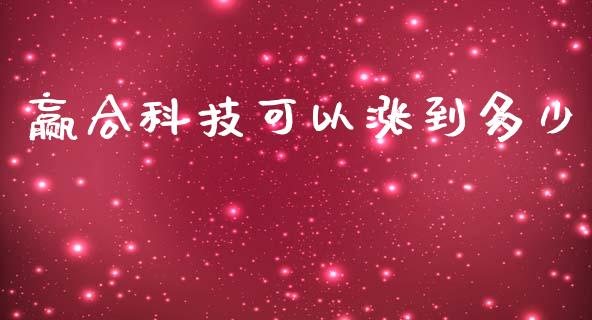 赢合科技可以涨到多少_https://www.apanben.com_财经资讯_第1张
