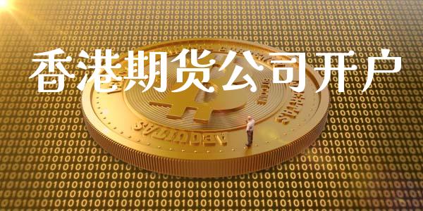 香港期货公司开户_https://www.apanben.com_期货学院_第1张