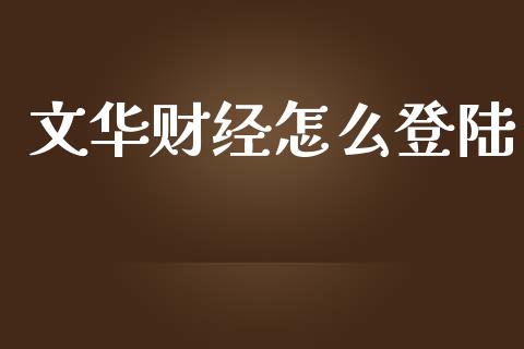 文华财经怎么登陆_https://www.apanben.com_股市分析_第1张