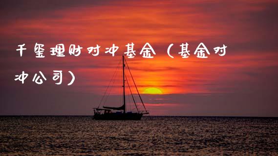 千玺理财对冲基金（基金对冲公司）_https://www.apanben.com_财经资讯_第1张
