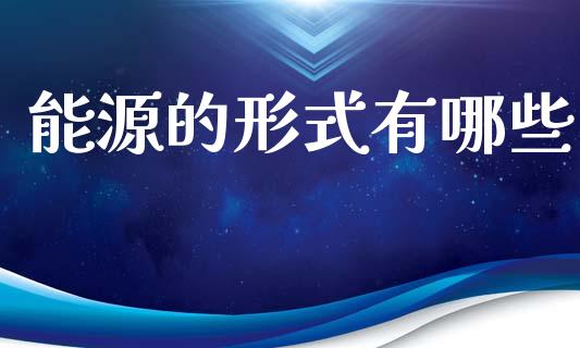 能源的形式有哪些_https://www.apanben.com_股市指导_第1张