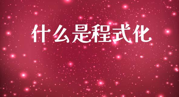 什么是程式化_https://www.apanben.com_股票怎么玩_第1张