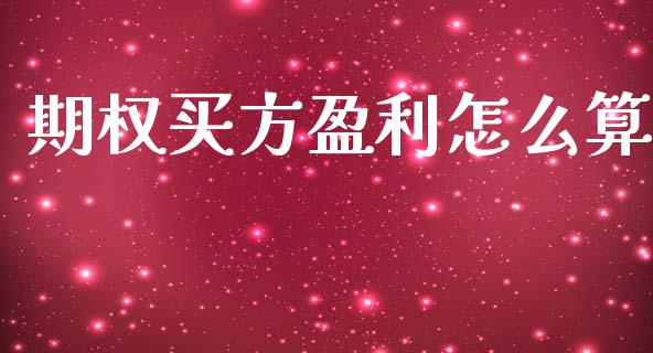期权买方盈利怎么算_https://www.apanben.com_财经资讯_第1张