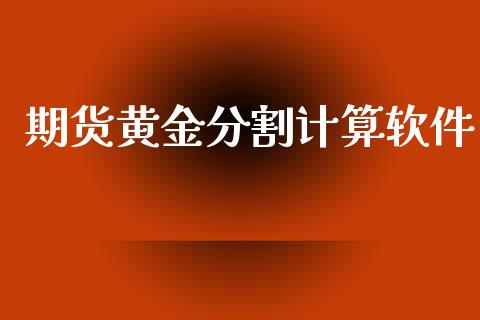 期货黄金分割计算软件_https://www.apanben.com_期货学院_第1张