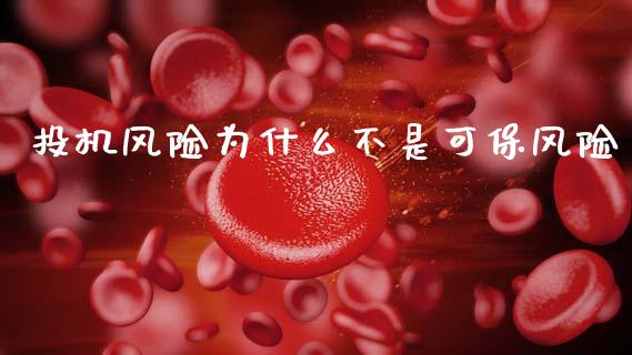 投机风险为什么不是可保风险_https://www.apanben.com_在线喊单_第1张