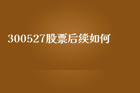 300527股票后续如何_https://www.apanben.com_股票怎么玩_第1张
