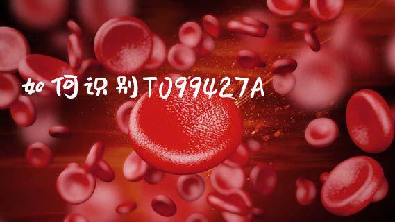 如何识别T099427A_https://www.apanben.com_期货学院_第1张