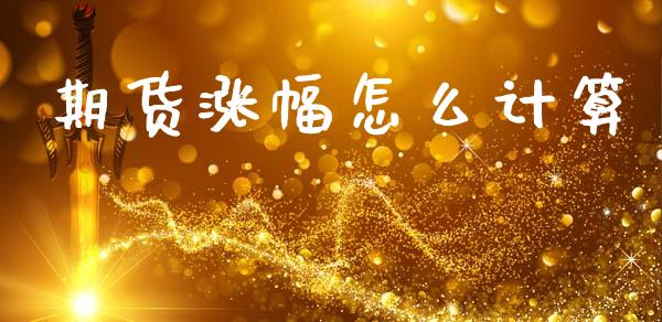 期货涨幅怎么计算_https://www.apanben.com_股市指导_第1张