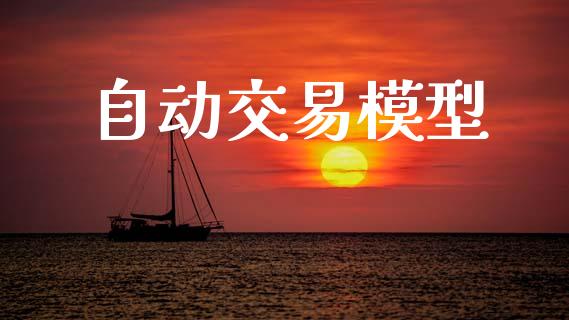 自动交易模型_https://www.apanben.com_期货学院_第1张