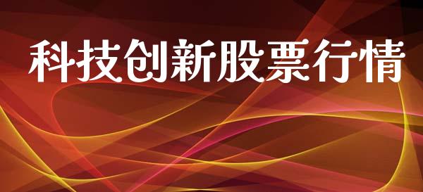 科技创新股票行情_https://www.apanben.com_股票怎么玩_第1张