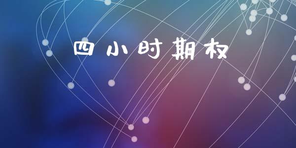 四小时期权_https://www.apanben.com_在线喊单_第1张