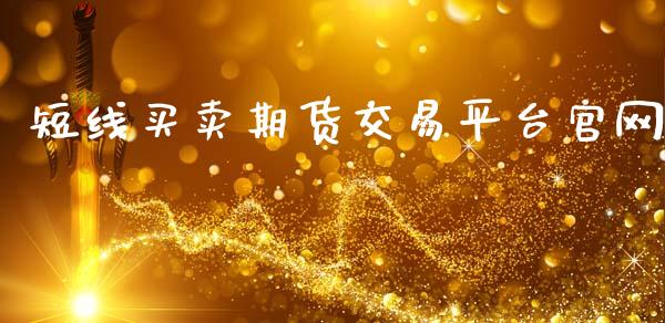 短线买卖期货交易平台官网_https://www.apanben.com_股市指导_第1张