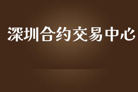 深圳合约交易中心_https://www.apanben.com_股市指导_第1张