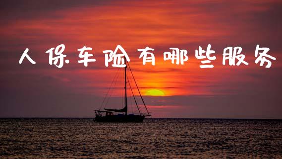 人保车险有哪些服务_国际财经_第1张_安贝财经网 人保车险有哪些服务_https://www.apanben.com_国际财经_第1张