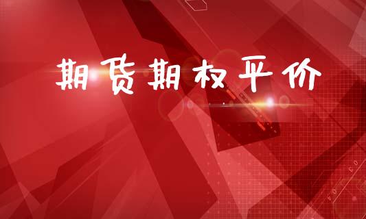 期货期权平价_https://www.apanben.com_国际期货_第1张