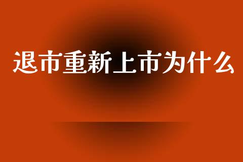 退市重新上市为什么_https://www.apanben.com_期货学院_第1张