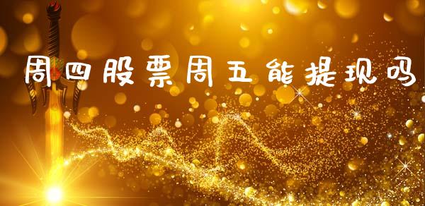 周四股票周五能提现吗_https://www.apanben.com_国际财经_第1张