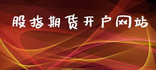 股指期货开户网站_https://www.apanben.com_国际财经_第1张