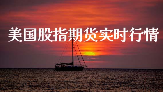 美国股指期货实时行情_https://www.apanben.com_股市分析_第1张