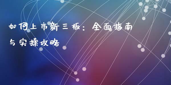 如何上市新三板：全面指南与实操攻略_https://www.apanben.com_财经资讯_第1张