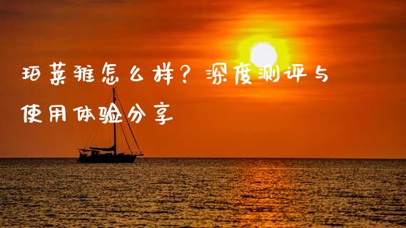 珀莱雅怎么样？深度测评与使用体验分享_https://www.apanben.com_国际期货_第1张
