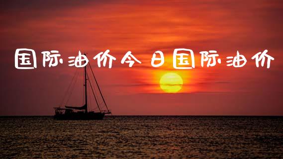 国际油价今日国际油价_https://www.apanben.com_在线喊单_第1张