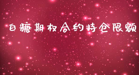 白糖期权合约持仓限额_https://www.apanben.com_股票怎么玩_第1张