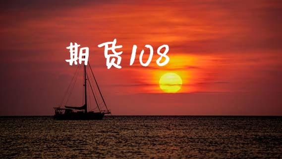 期货108_https://www.apanben.com_期货学院_第1张