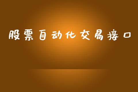股票自动化交易接口_https://www.apanben.com_股市分析_第1张