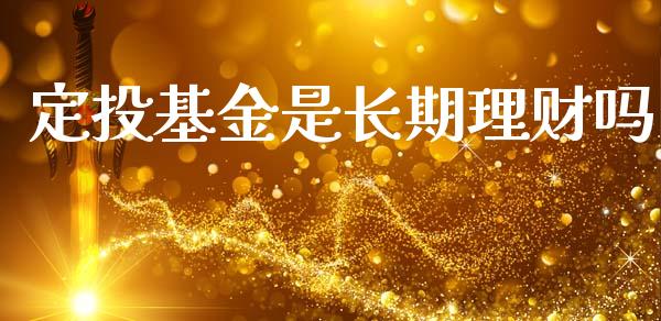 定投基金是长期理财吗_https://www.apanben.com_国际财经_第1张