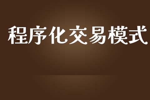 程序化交易模式_https://www.apanben.com_财经资讯_第1张