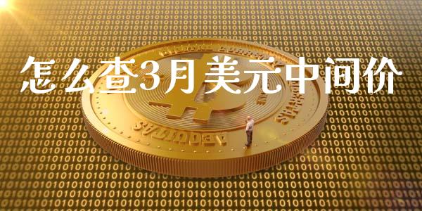 怎么查3月美元中间价_https://www.apanben.com_股市分析_第1张