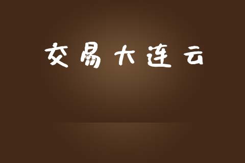 交易大连云_https://www.apanben.com_在线喊单_第1张