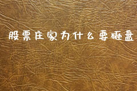 股票庄家为什么要砸盘_https://www.apanben.com_期货学院_第1张