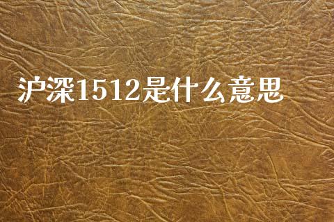 沪深1512是什么意思_https://www.apanben.com_期货学院_第1张