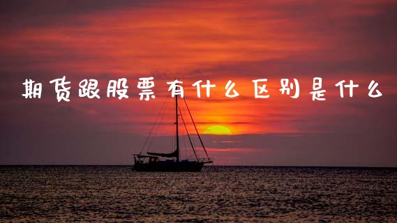 期货跟股票有什么区别是什么_https://www.apanben.com_在线喊单_第1张