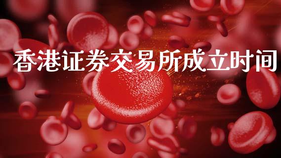 香港证券交易所成立时间_https://www.apanben.com_股市指导_第1张