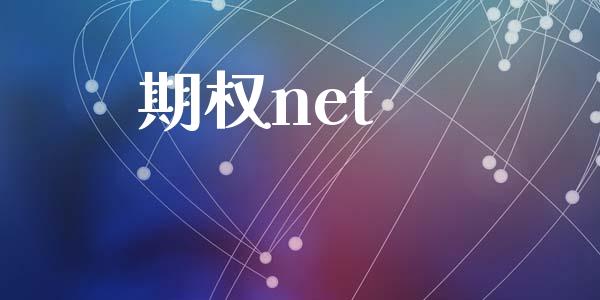 期权net_https://www.apanben.com_期货学院_第1张