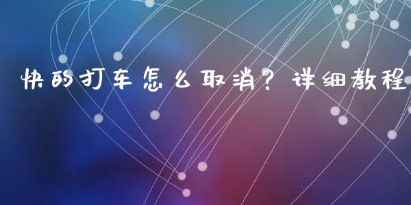 快的打车怎么取消？详细教程_https://www.apanben.com_财经资讯_第1张