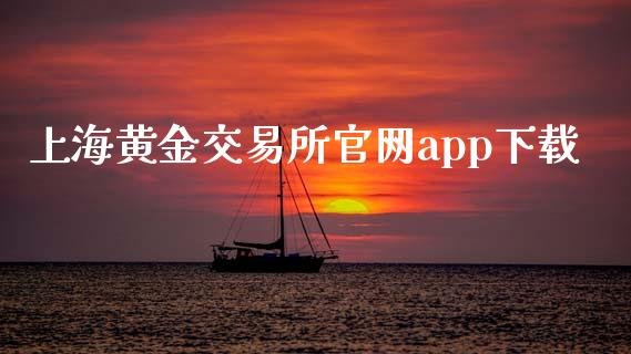 上海黄金交易所官网app下载_https://www.apanben.com_在线喊单_第1张