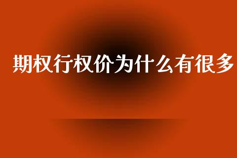 期权行权价为什么有很多_https://www.apanben.com_股市指导_第1张