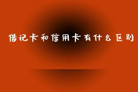 借记卡和信用卡有什么区别_https://www.apanben.com_国际期货_第1张