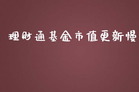 理财通基金市值更新慢_https://www.apanben.com_国际财经_第1张