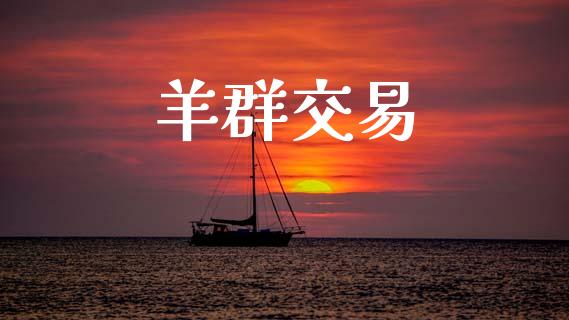 羊群交易_https://www.apanben.com_股市指导_第1张