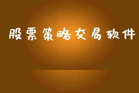 股票策略交易软件_https://www.apanben.com_股票怎么玩_第1张