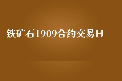 铁矿石1909合约交易日_https://www.apanben.com_国际期货_第1张
