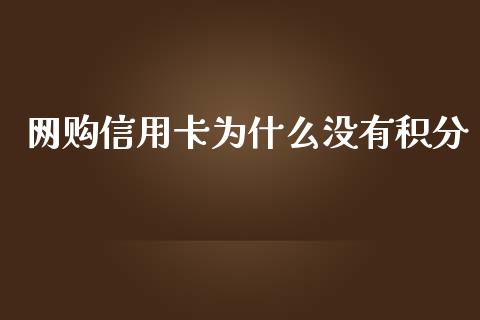 网购信用卡为什么没有积分_https://www.apanben.com_财经资讯_第1张